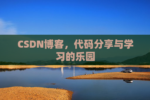 CSDN博客，代码分享与学习的乐园